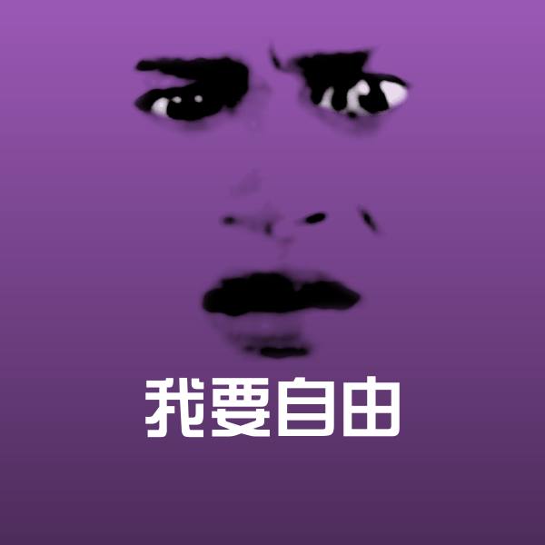 我要自由斗图图片 第1张