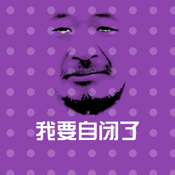 可爱我要自闭了表情