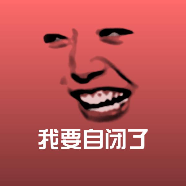 原创我要自闭了表情包