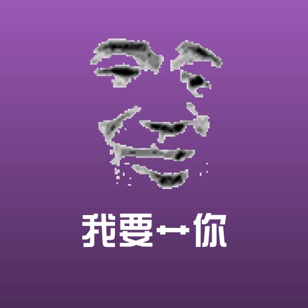 可爱我要艹你表情