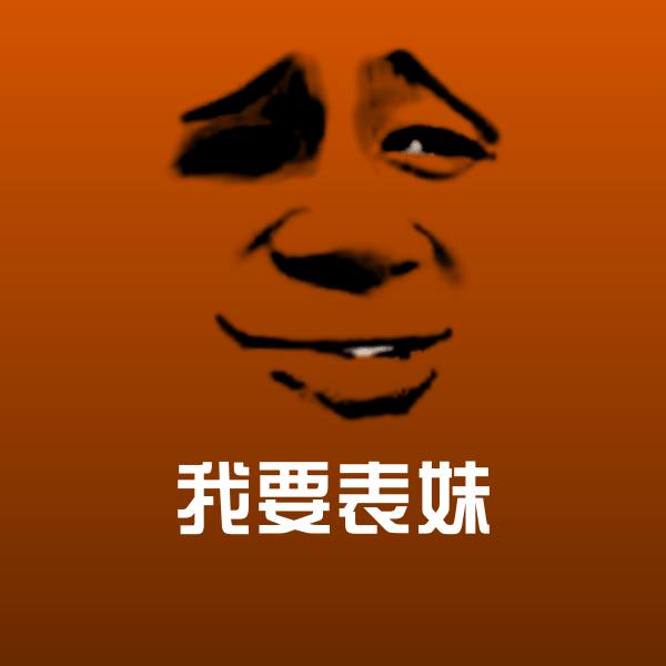 我要表妹斗图神器 第1张