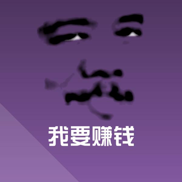 原创我要赚钱表情包 第1张