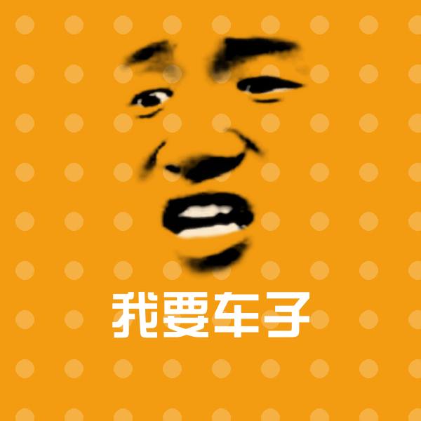我要车子沙雕表情包