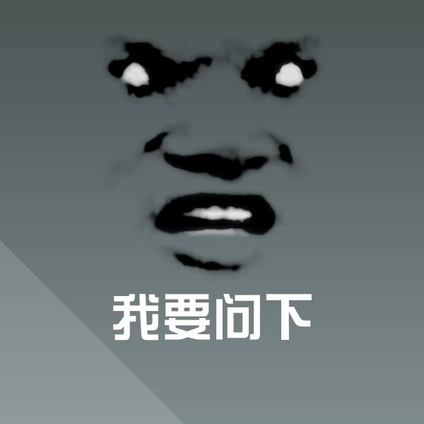 我要问下表情包
