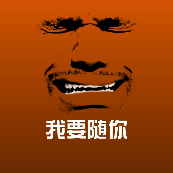 搞笑我要随你表情