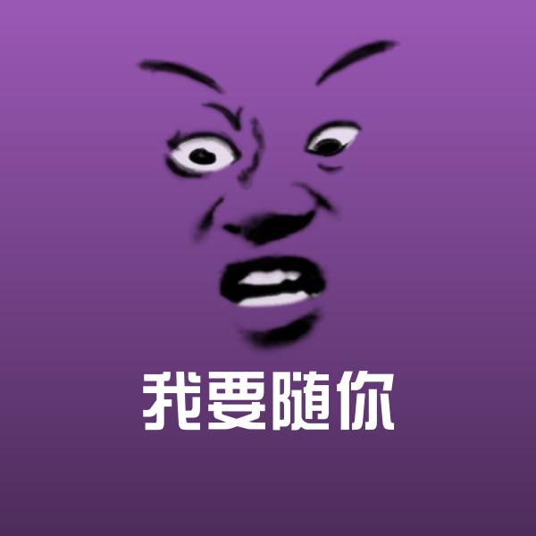 搞笑我要随你表情