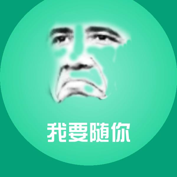 高清我要随你表情图片