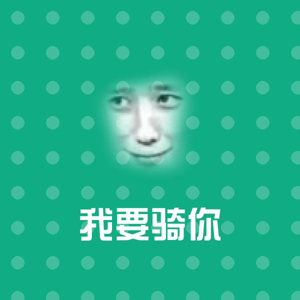 我要骑你表情包