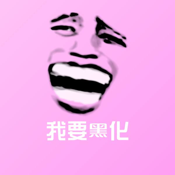 我要黑化微信表情包
