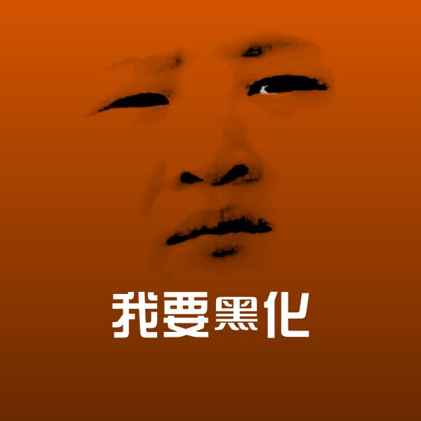 可爱我要黑化表情