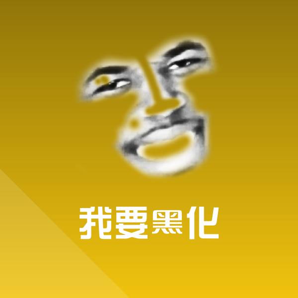 我要黑化表情包