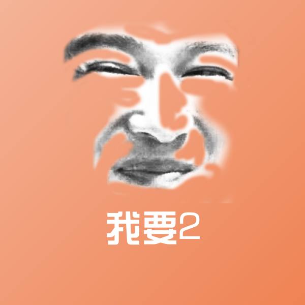 我要2斗图图片