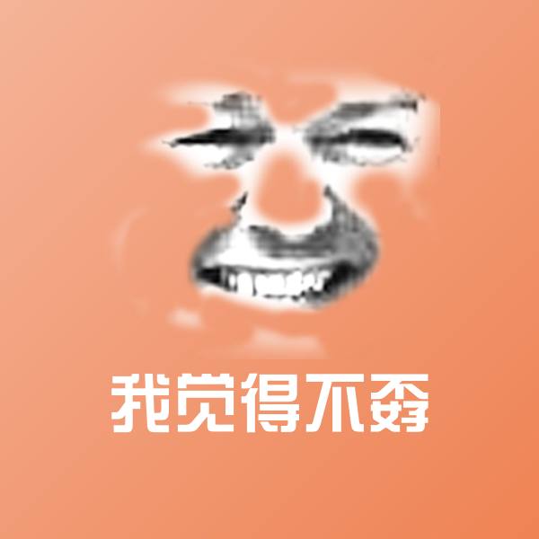 搞笑我觉得不孬表情