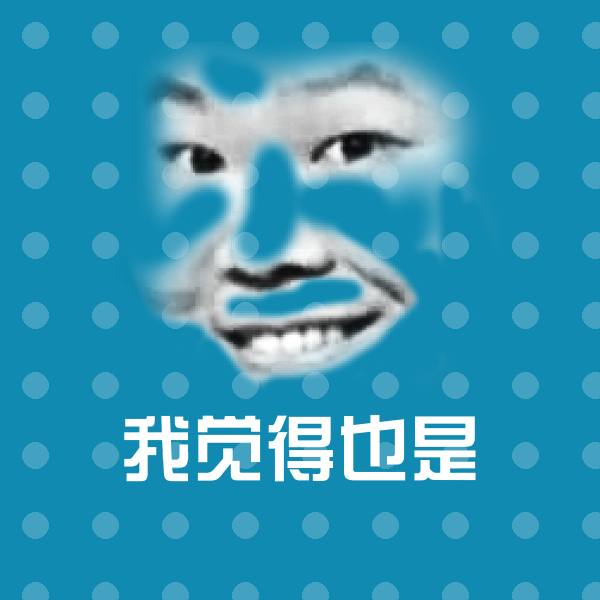 我觉得也是斗图图片