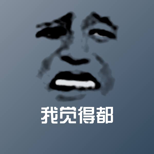 搞笑我觉得都表情