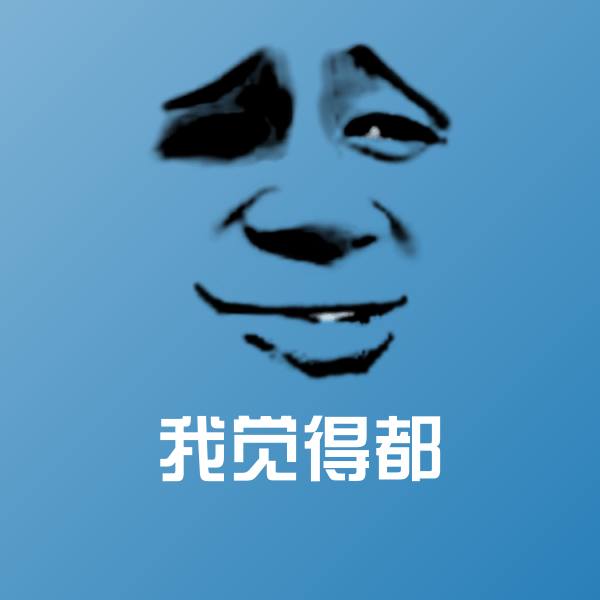 可爱我觉得都表情