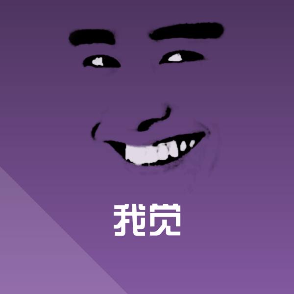 可爱我觉表情