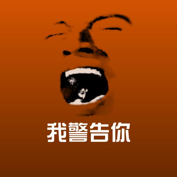 可爱我警告你表情
