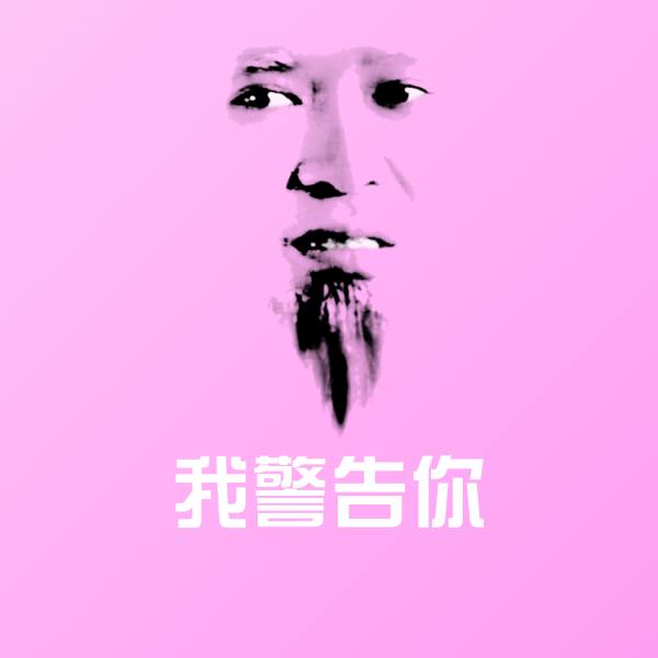 我警告你斗图神器