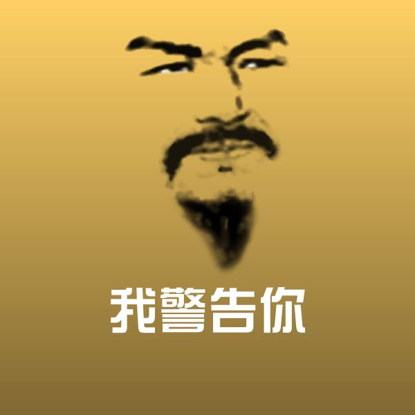 搞笑我警告你表情