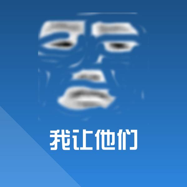 我让他们斗图图片
