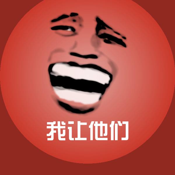 我让他们微信表情包