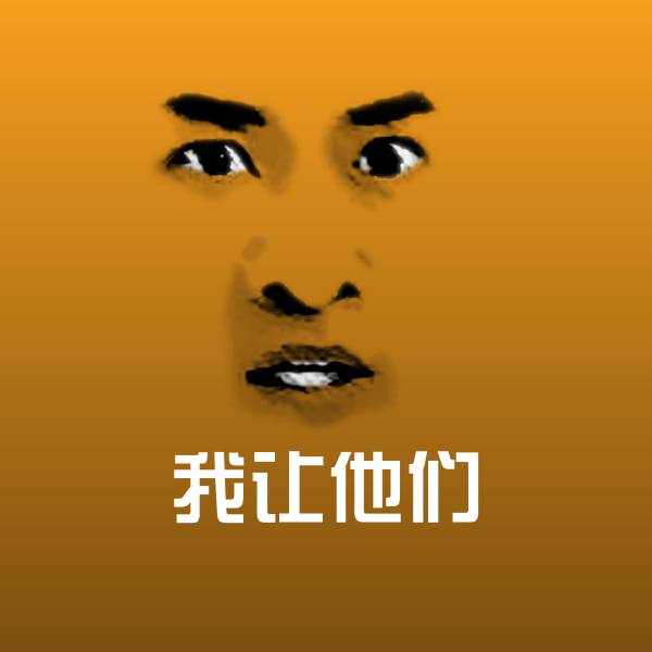 搞笑我让他们表情