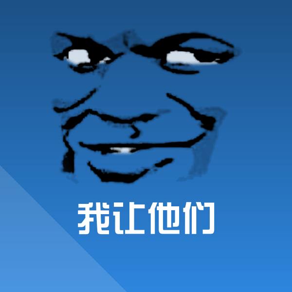 我让他们沙雕表情包