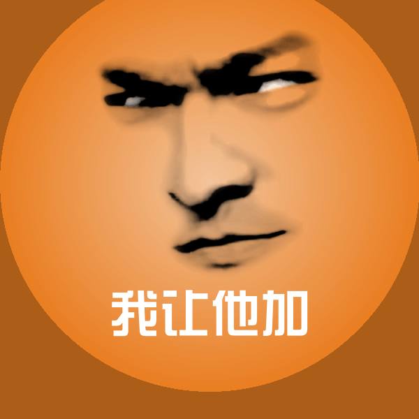 我让他加斗图图片