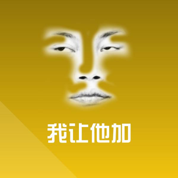 我让他加微信表情包