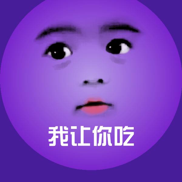 原创我让你吃表情包