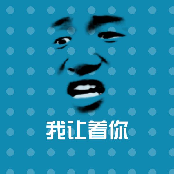 我让着你表情包