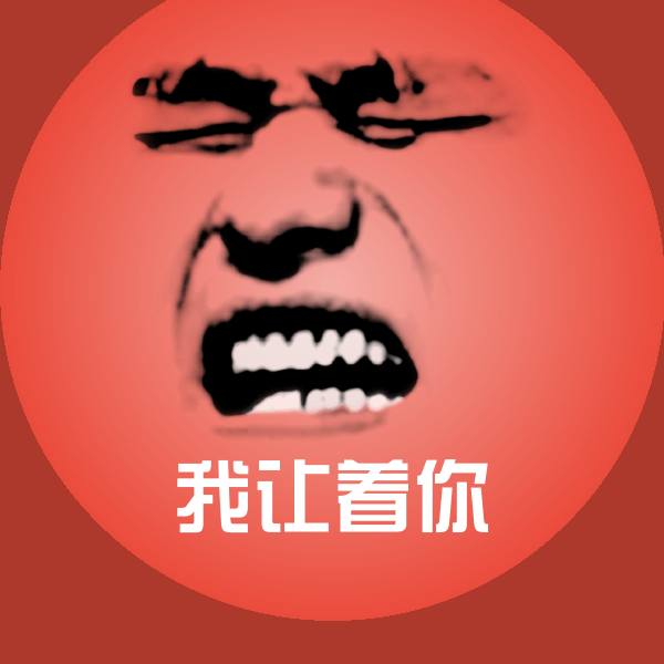 我让着你沙雕表情包
