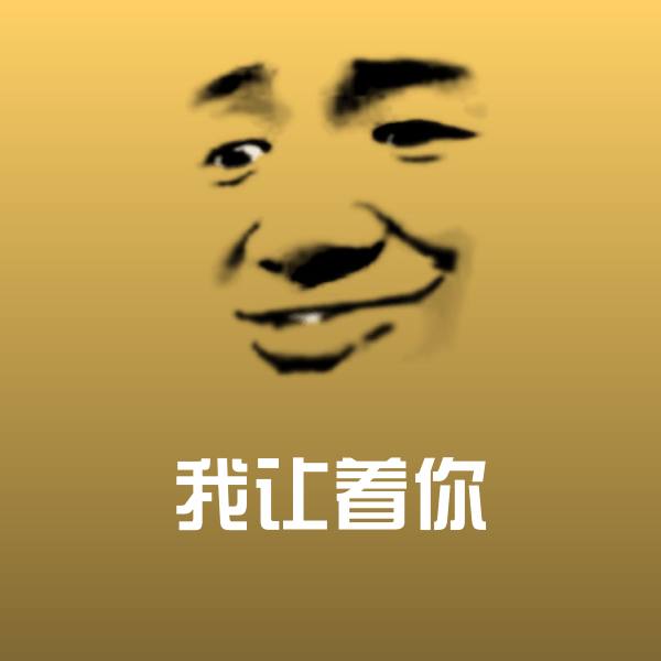 我让着你微信表情包