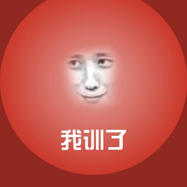 我训了斗图神器
