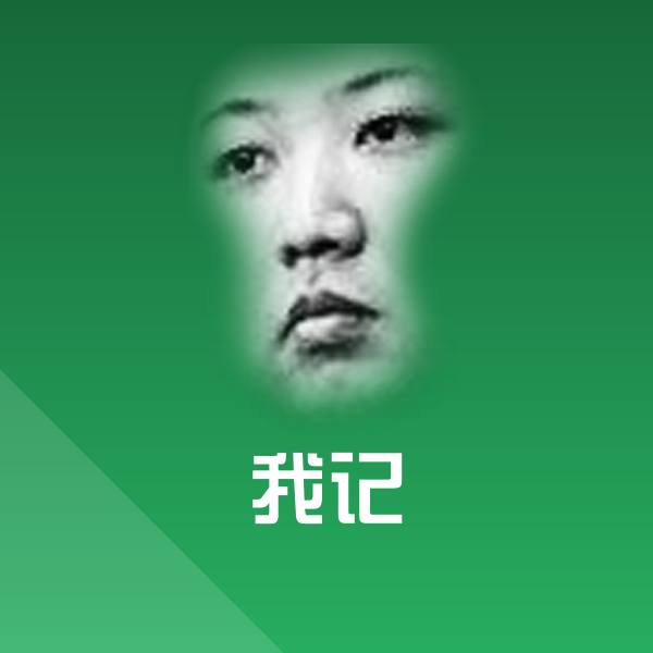 我记微信表情包