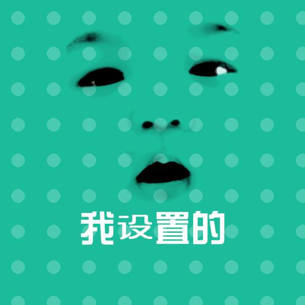 搞笑我设置的表情