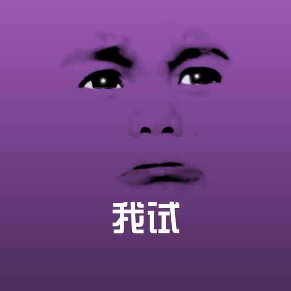 可爱我试表情