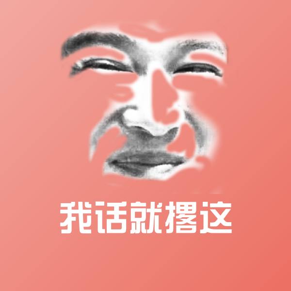 搞笑我话就撂这表情