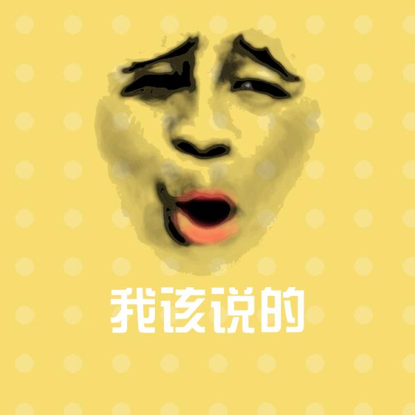 原创我该说的表情包