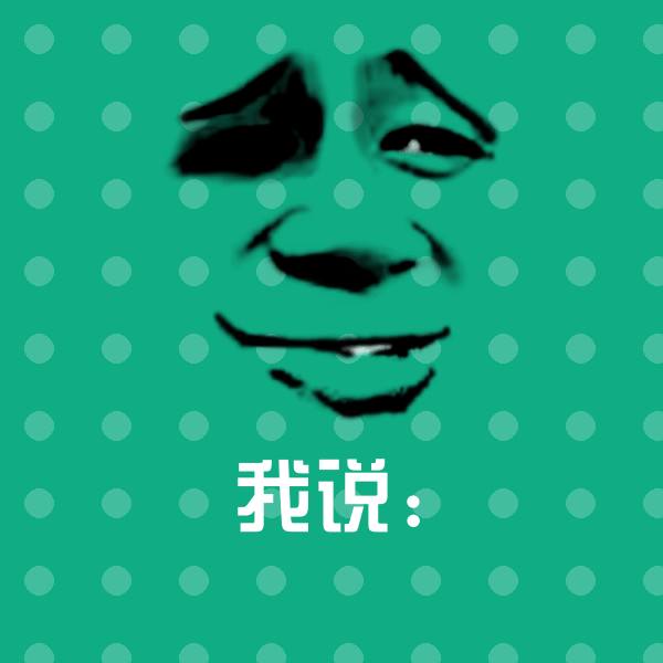 我说:斗图图片