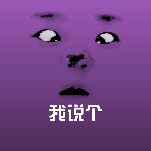 原创我说个表情包 第1张
