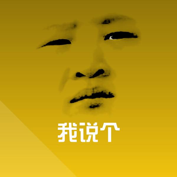 我说个斗图神器