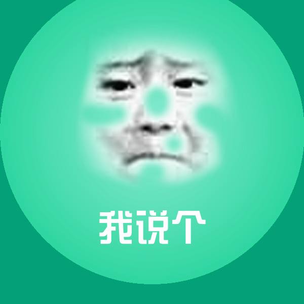 我说个斗图图片