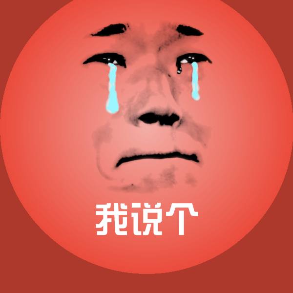 我说个沙雕表情包