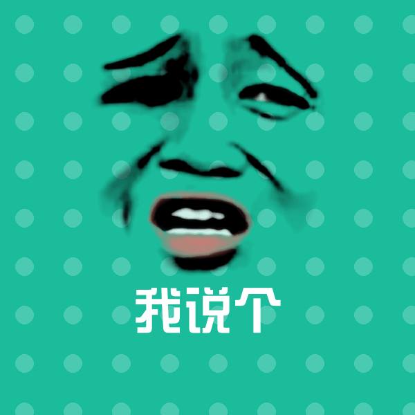 高清我说个表情图片