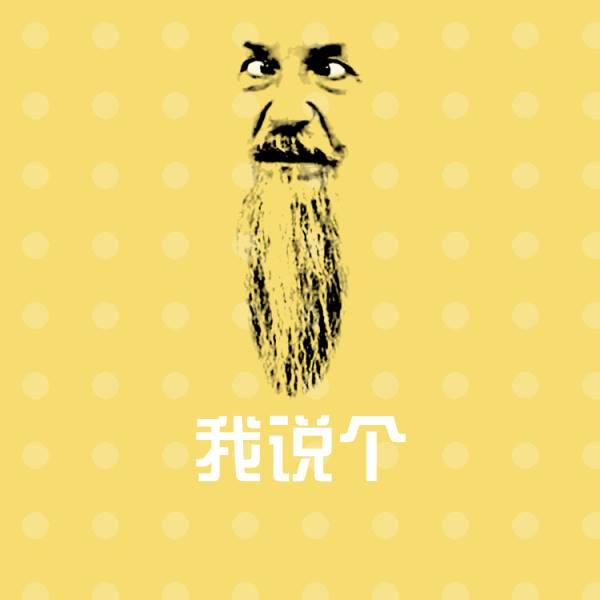 我说个微信表情包