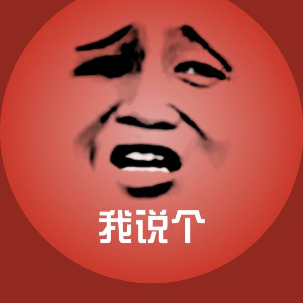 高清我说个表情图片