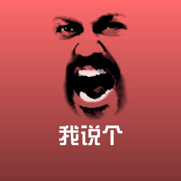 搞笑我说个表情