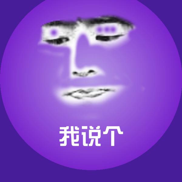 我说个斗图图片
